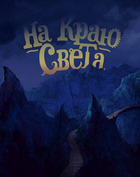 На краю света (2014) постер