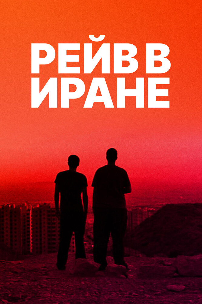 Рейв в Иране (2016) постер