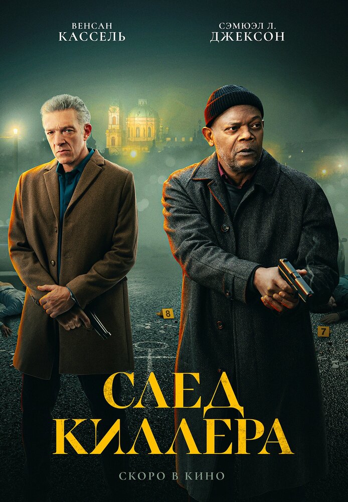 След киллера (2024) постер