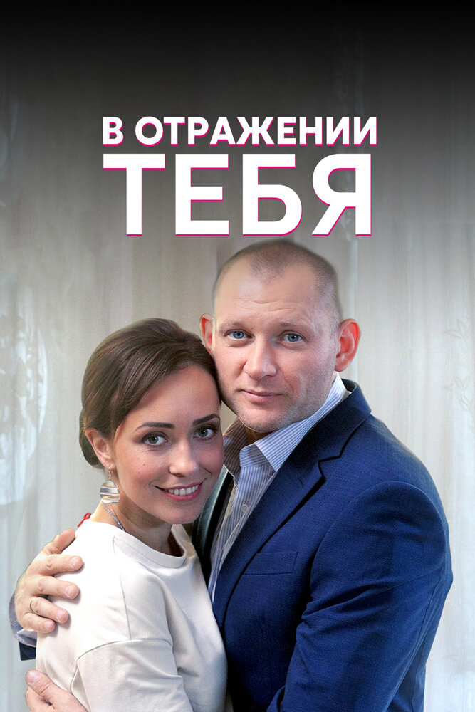 В отражении тебя (2018) постер