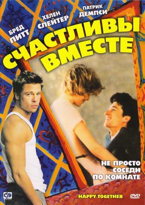 Счастливы вместе (1989) постер