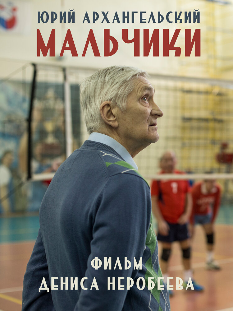 Мальчики (2018) постер