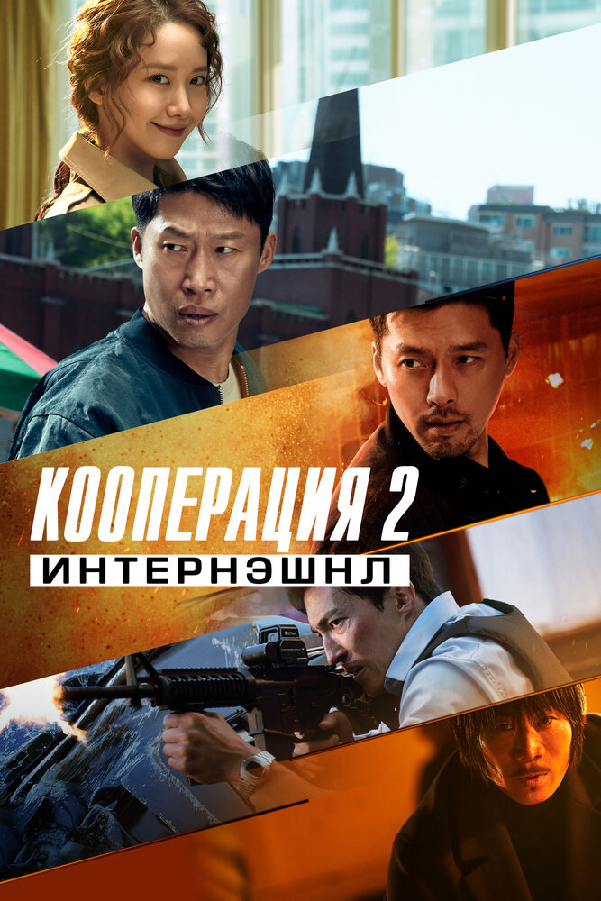 Кооперация 2: Интернэшнл (2022) постер