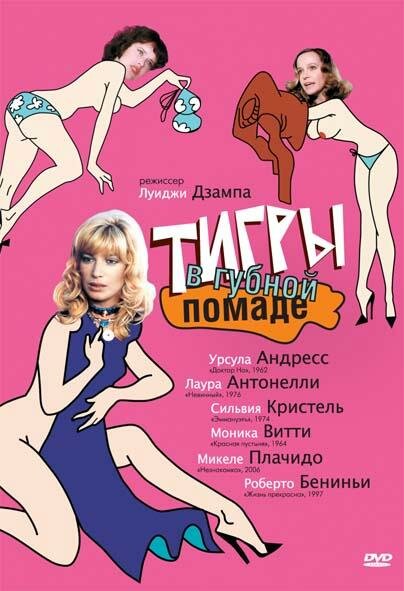 Тигры в губной помаде (1979) постер