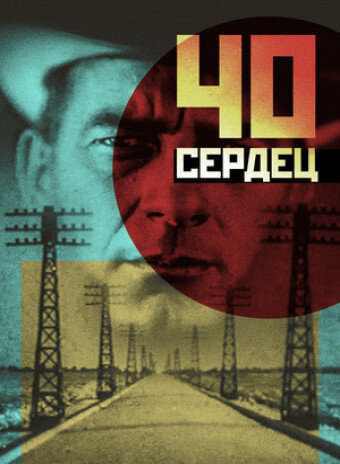 Сорок сердец (1931) постер