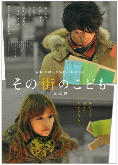 Sono machi no kodomo (2011) постер