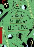 Любовь во время истерии (1991) постер