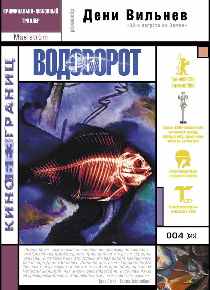 Водоворот (2000) постер