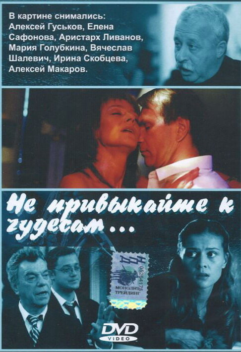 Не привыкайте к чудесам... (2003) постер