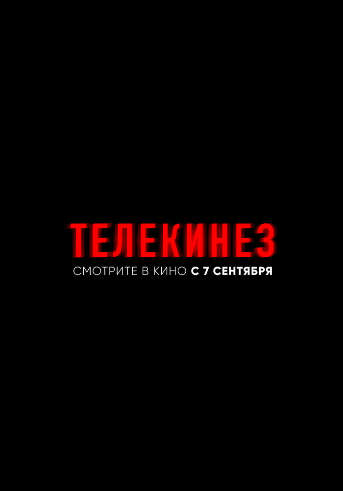 Телекинез (2022) постер