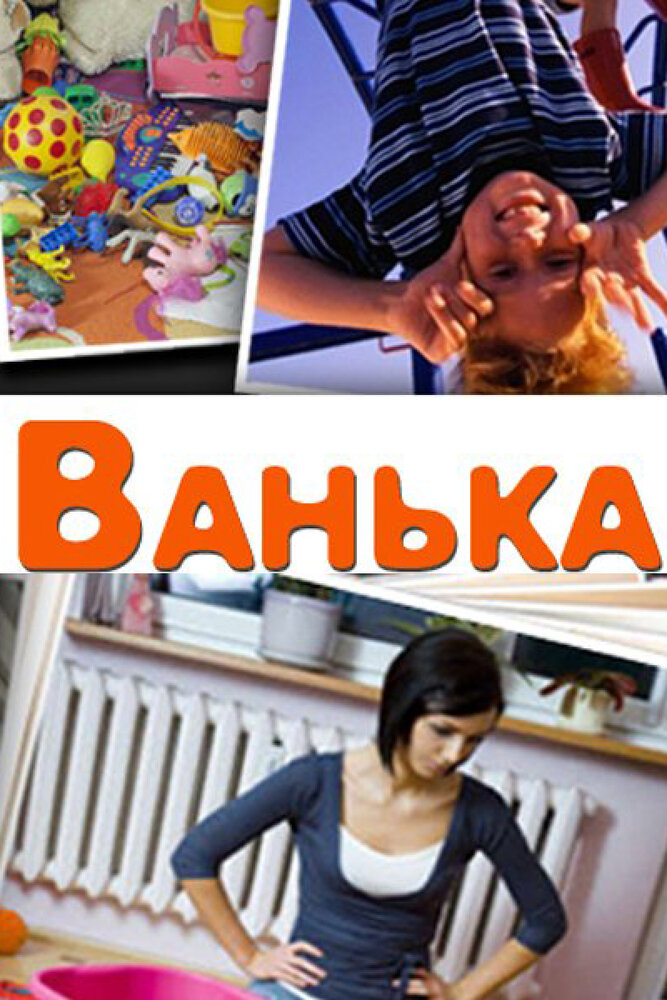 Ванька (2013) постер