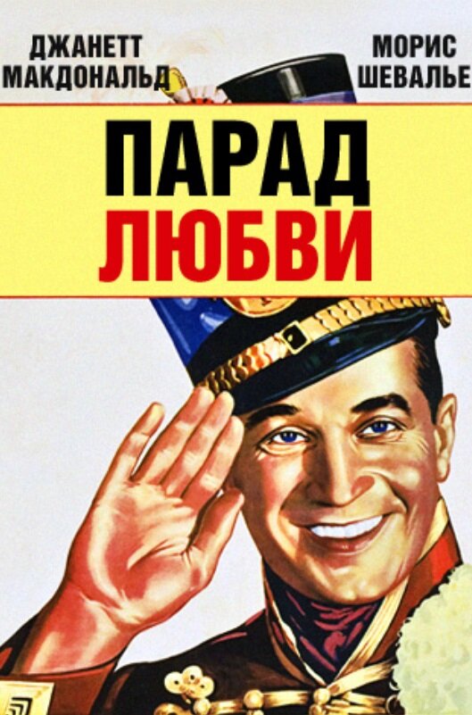 Парад любви (1929) постер