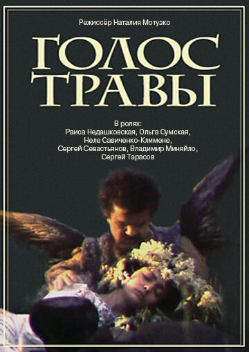 Голос травы (1992) постер