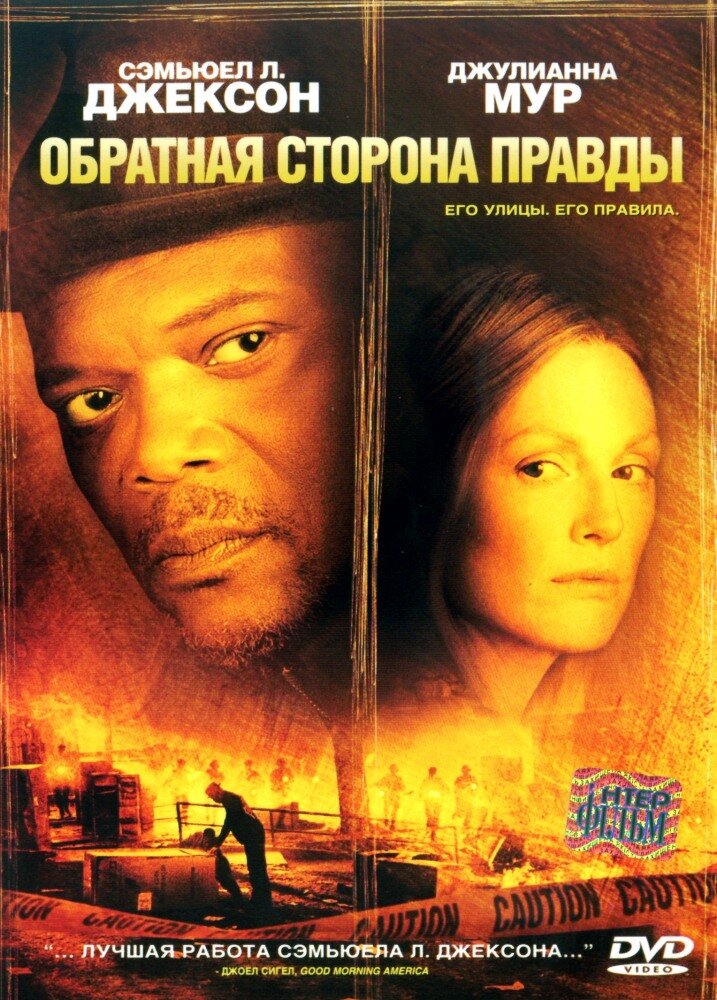 Обратная сторона правды (2006) постер