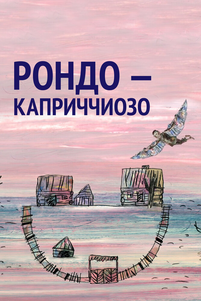 Рондо – каприччиозо (2014) постер