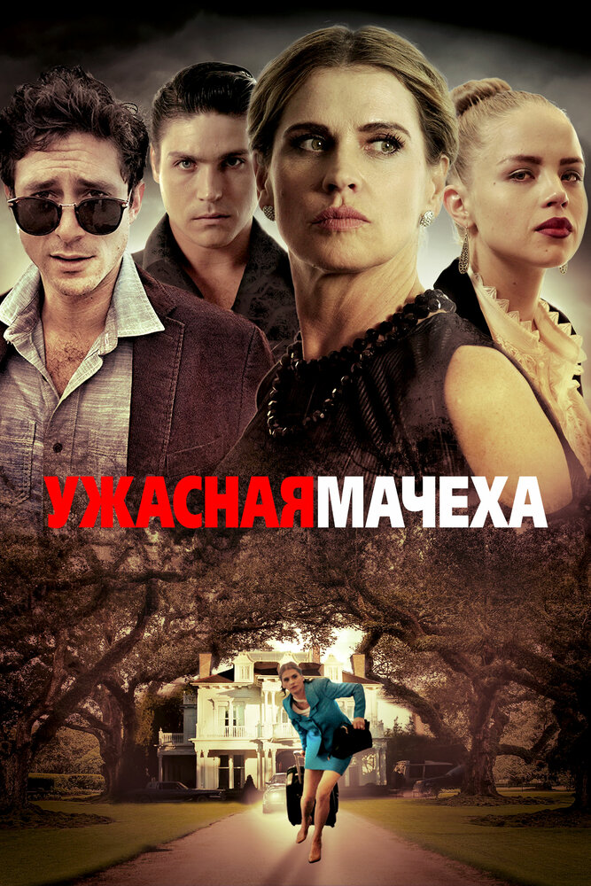 Ужасная мачеха (2018) постер