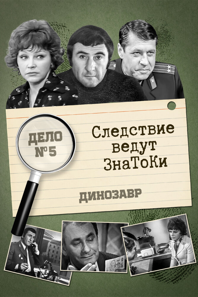 Следствие ведут знатоки: Динозавр (1972) постер