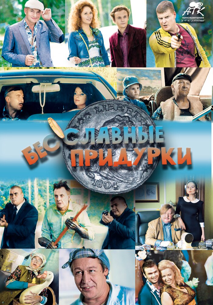 Бесславные придурки (2014) постер