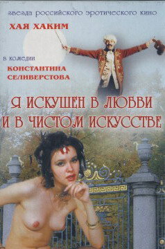 Я искушен в любви и в чистом искусстве (1999) постер