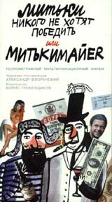 Митьки никого не хотят победить или Митькимайер (1992) постер