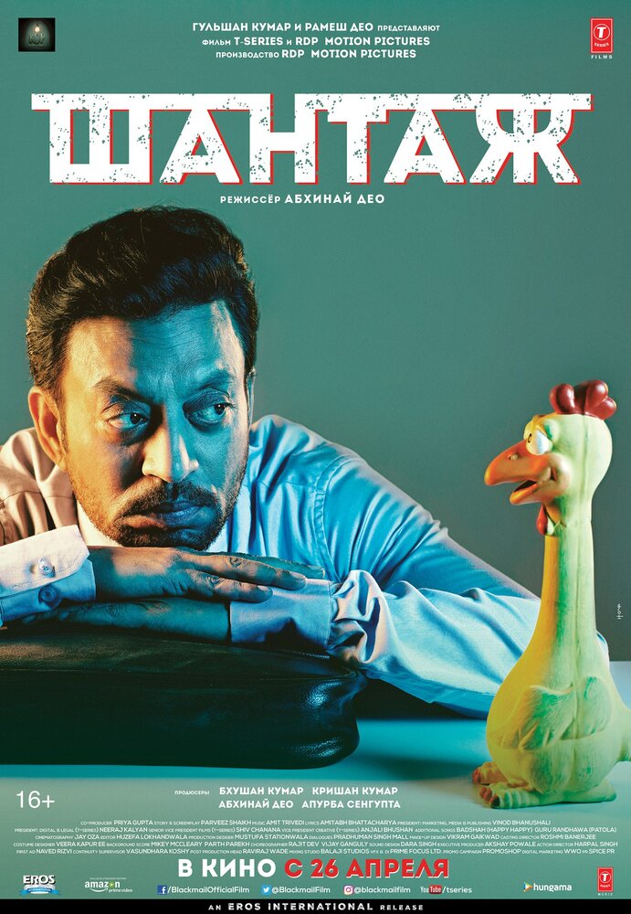 Шантаж (2018) постер