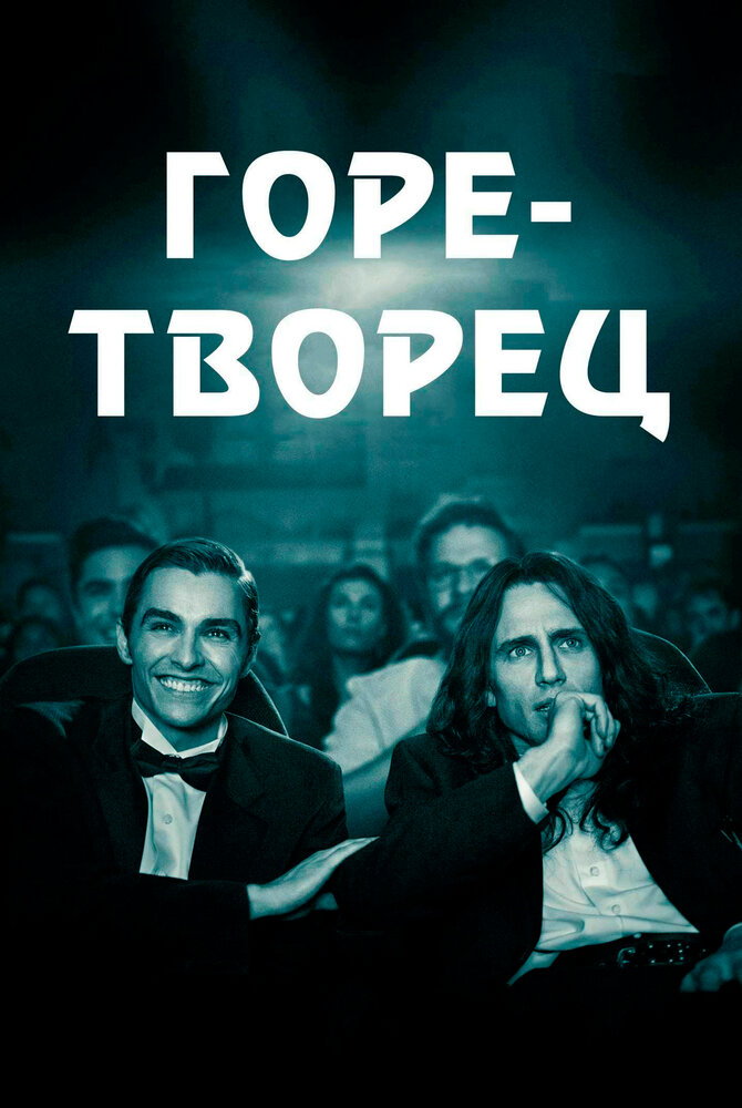 Горе-творец (2017) постер