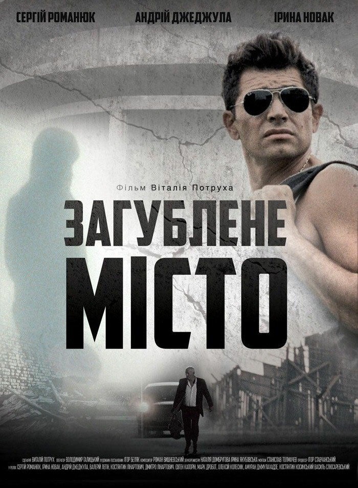 Затерянный город (2015) постер