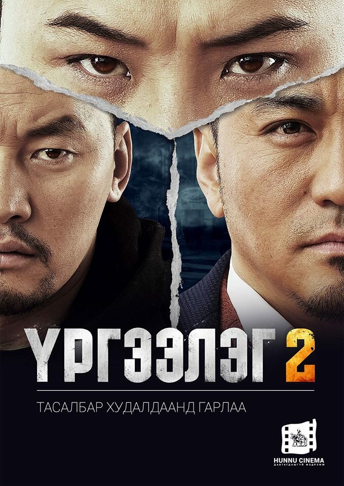 Urgeeleg 2 (2016) постер