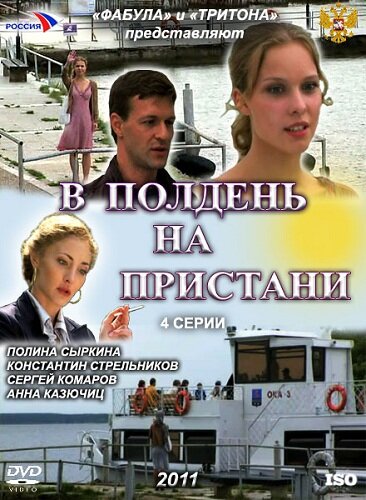 В полдень на пристани (2011) постер