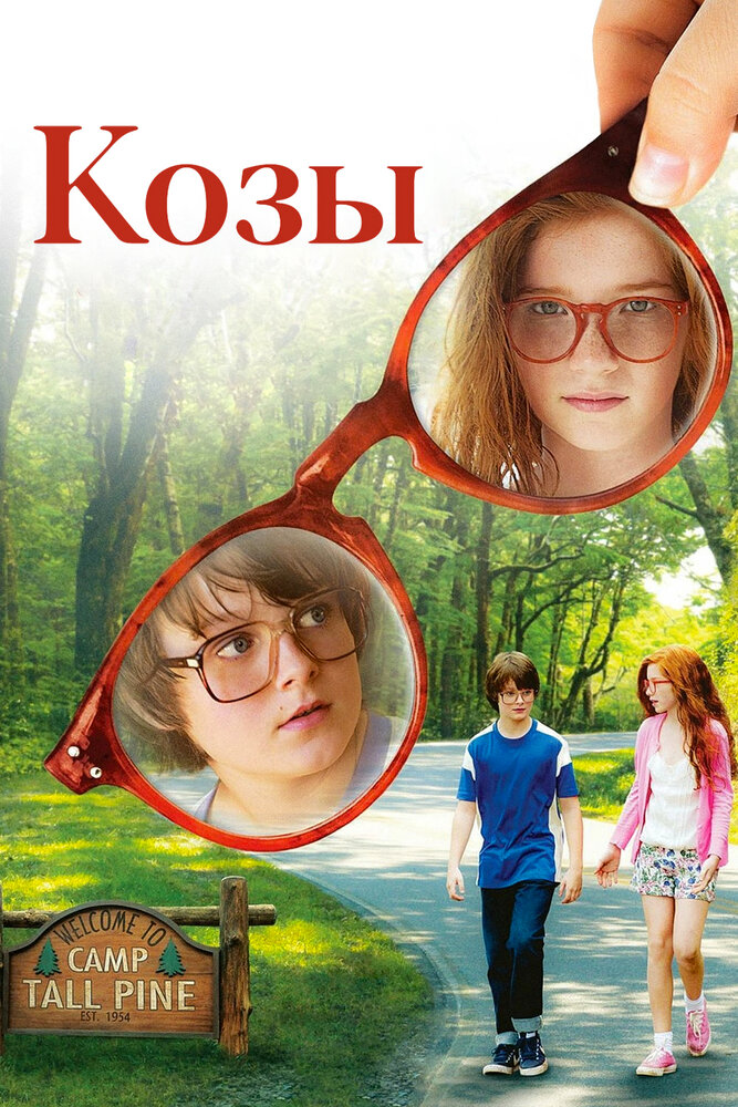 Козы (2012) постер