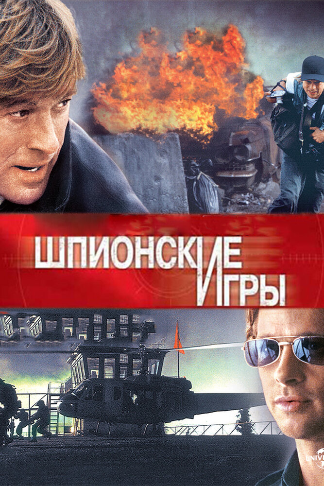 Шпионские игры (2001) постер