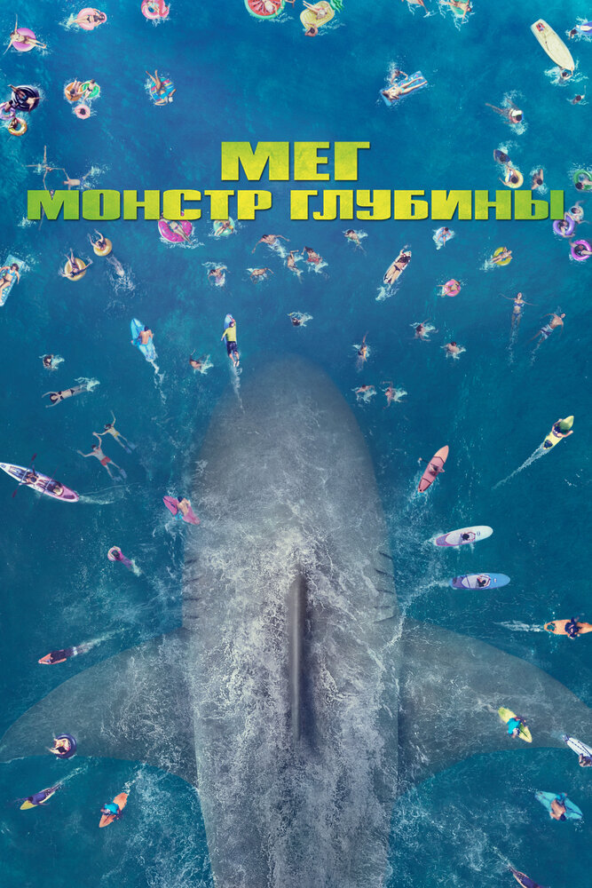 Мег: Монстр глубины (2018) постер