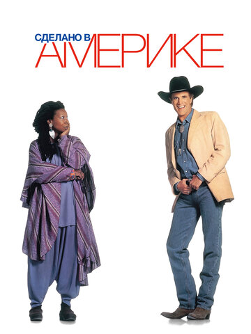 Сделано в Америке (1993)