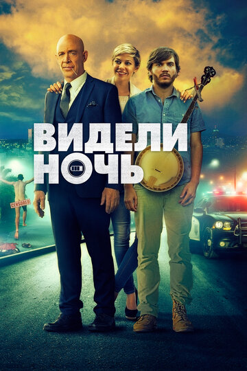 Видели ночь (2015)