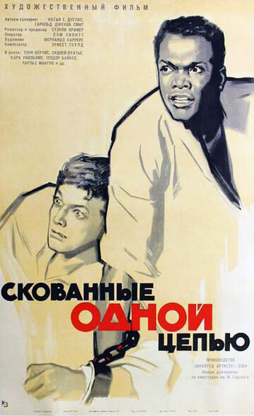 Скованные одной цепью (1958)