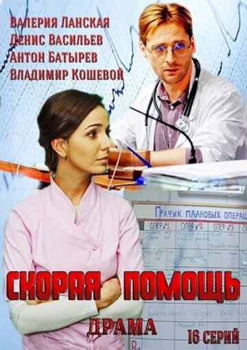 Скорая помощь (2014)