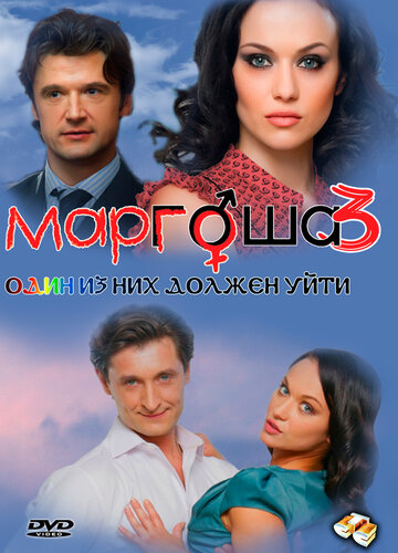 Маргоша 3 (2010)