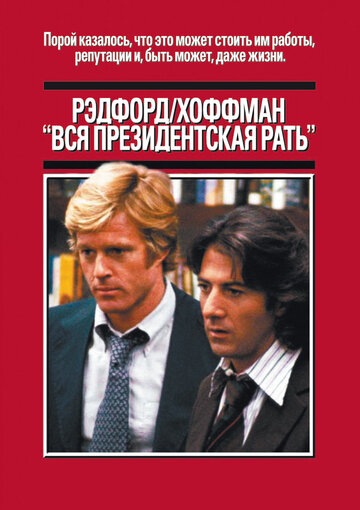 Вся президентская рать (1976)