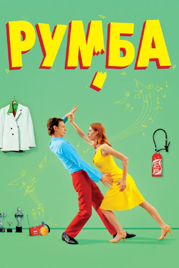 Румба (2008)