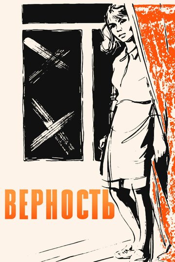 Верность (1965)