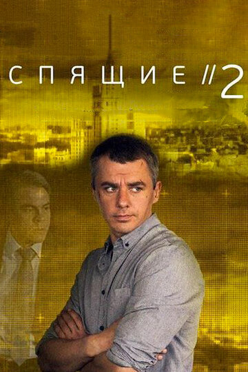 Спящие 2 (2018)