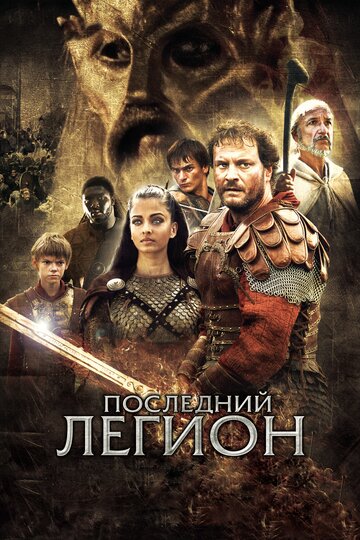 Последний легион (2006)