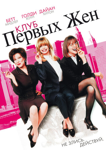 Клуб первых жен (1996)