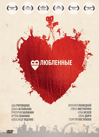 Влюбленные (2011)