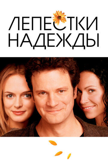 Лепестки надежды (2003)