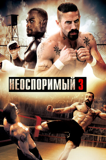 Неоспоримый 3 (2010)