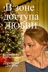 В зоне доступа любви (2016)