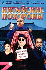 Китайские похороны (2001)