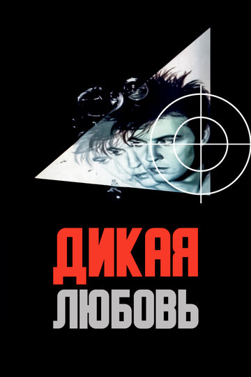 Дикая любовь (1993)