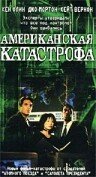 Американская катастрофа (1999)